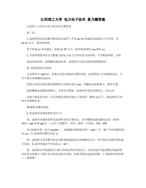 江西理工大学 电力电子技术 复习题答案