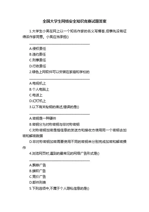 全国大学生网络安全知识竞赛试题答案