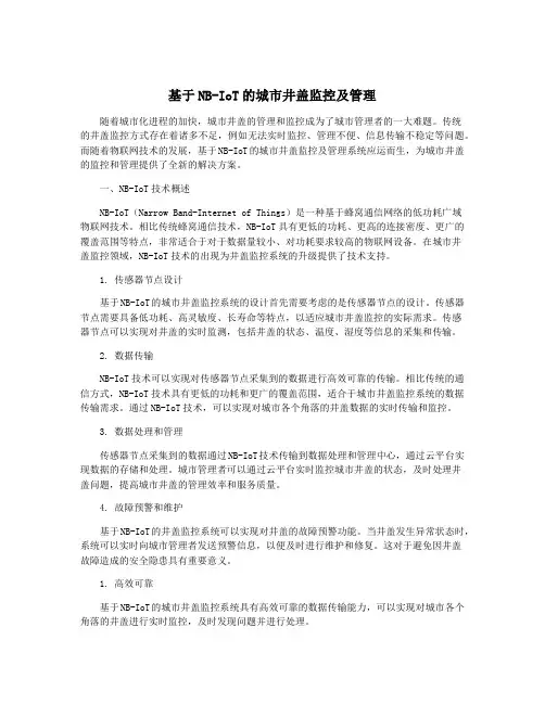 基于NB-IoT的城市井盖监控及管理