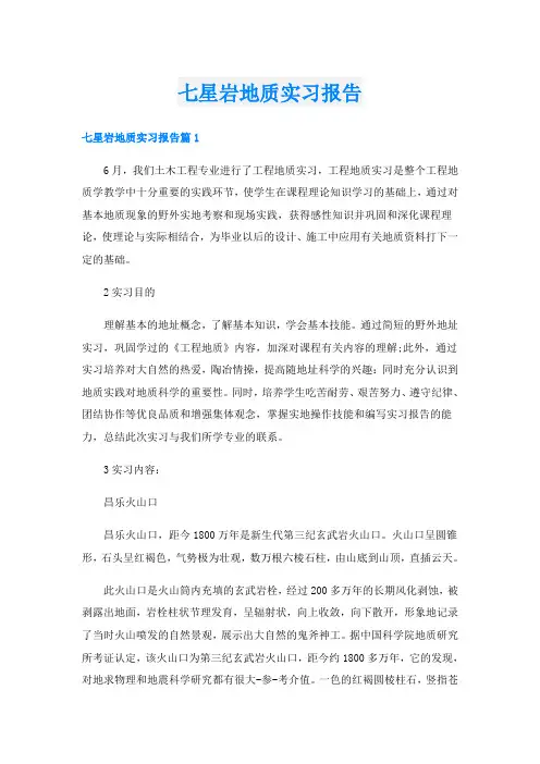 七星岩地质实习报告
