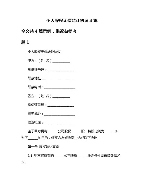 个人股权无偿转让协议4篇