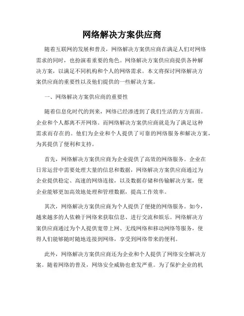 网络解决方案供应商
