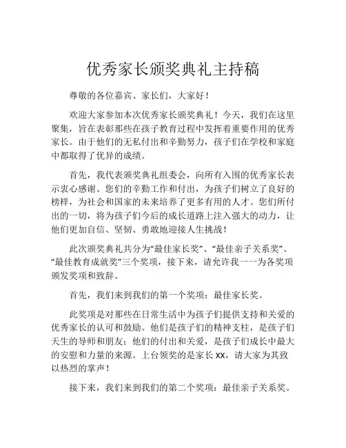 优秀家长颁奖典礼主持稿