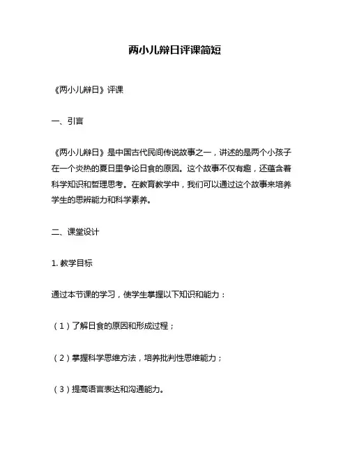 两小儿辩日评课简短