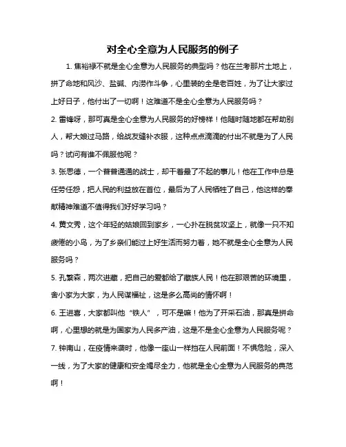 对全心全意为人民服务的例子