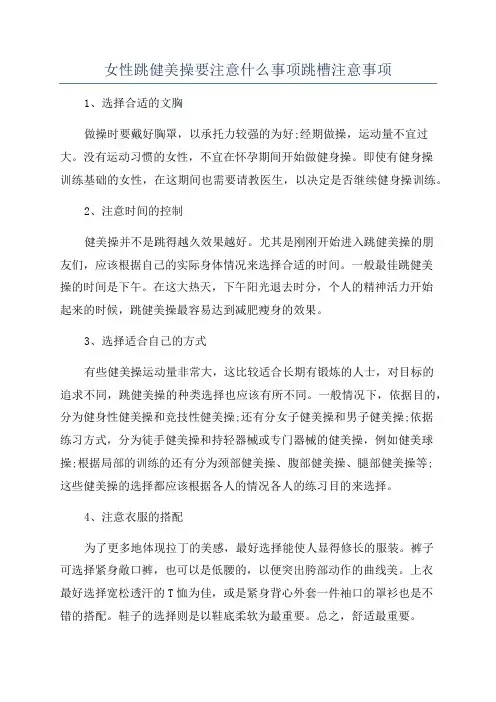 女性跳健美操要注意什么事项跳槽注意事项