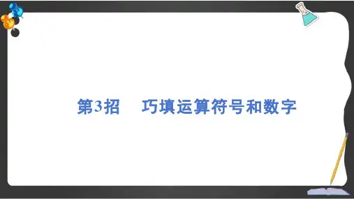 人教版四年级数学下册极速提分法第3招 巧填运算符号和数字