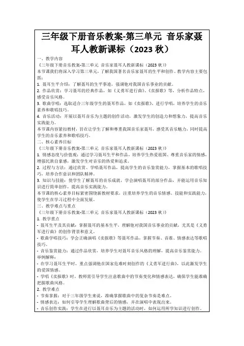 三年级下册音乐教案-第三单元音乐家聂耳人教新课标(2023秋)