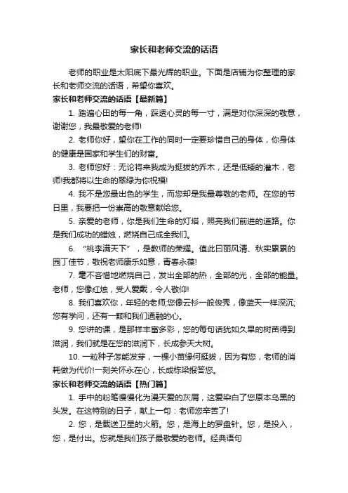 家长和老师交流的话语