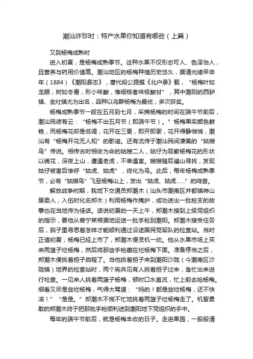 潮汕许珍时：特产水果你知道有哪些（上篇）