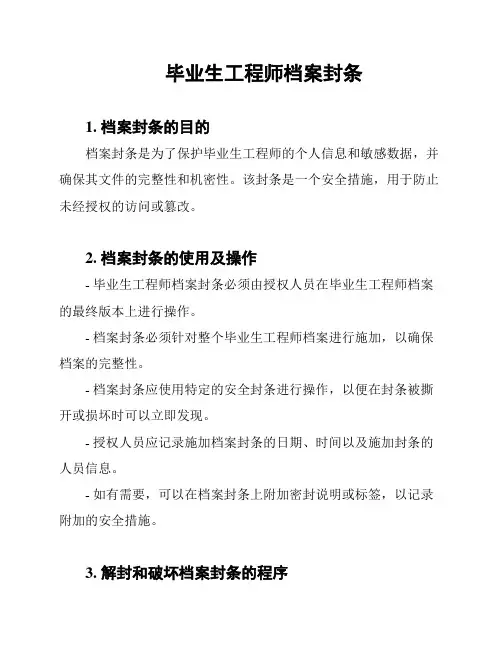 毕业生工程师档案封条
