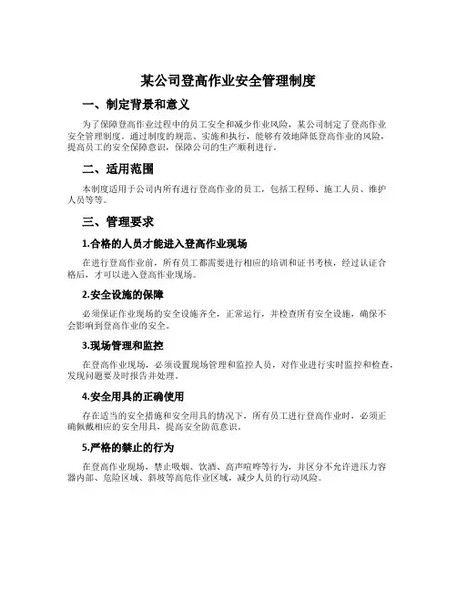 某公司登高作业安全管理制度