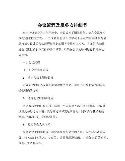 会议流程及服务安排细节