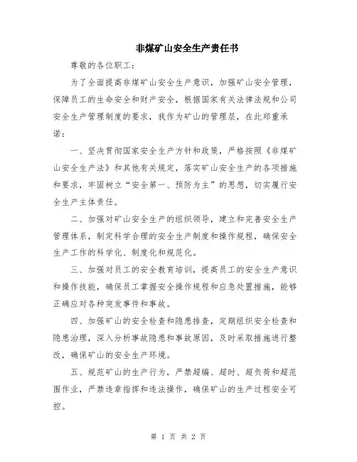 非煤矿山安全生产责任书