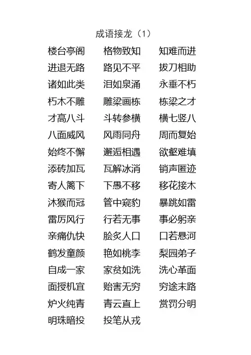 小学语文成语接龙(1000个)