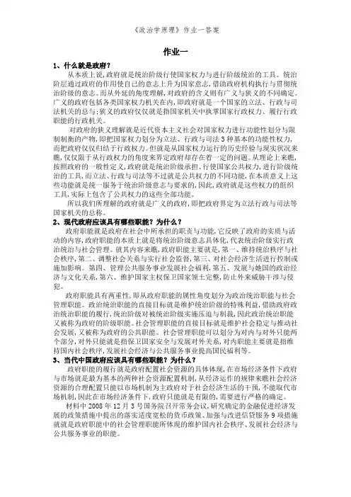 《政治学原理》作业一答案