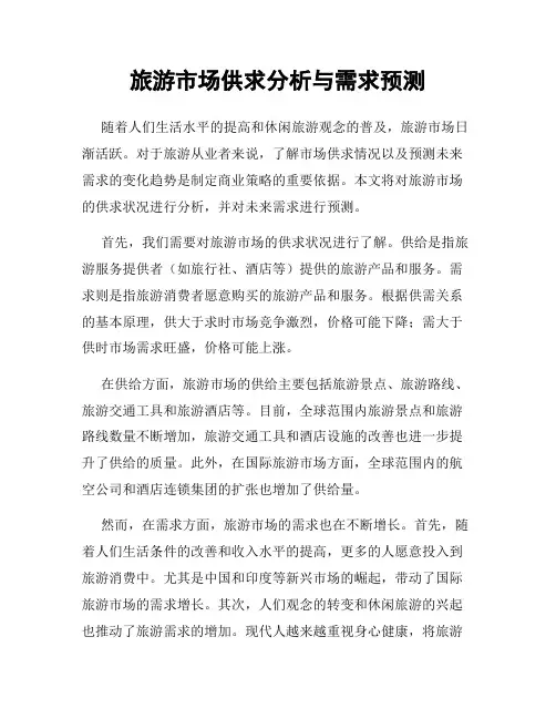 旅游市场供求分析与需求预测