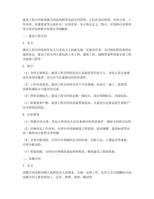 建设工程合同和承揽合同
