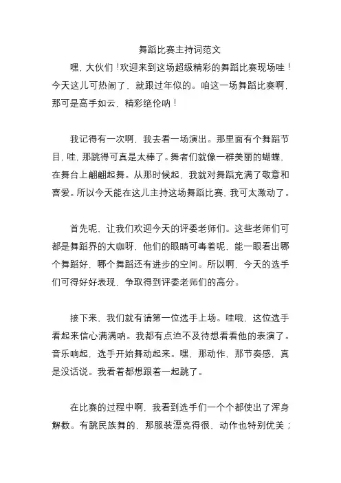 舞蹈比赛主持词范文