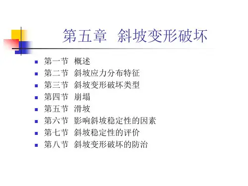 第五章 斜坡变形破坏解析