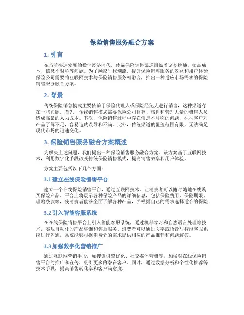 保险销售服务融合方案