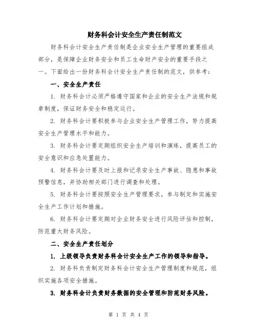 财务科会计安全生产责任制范文