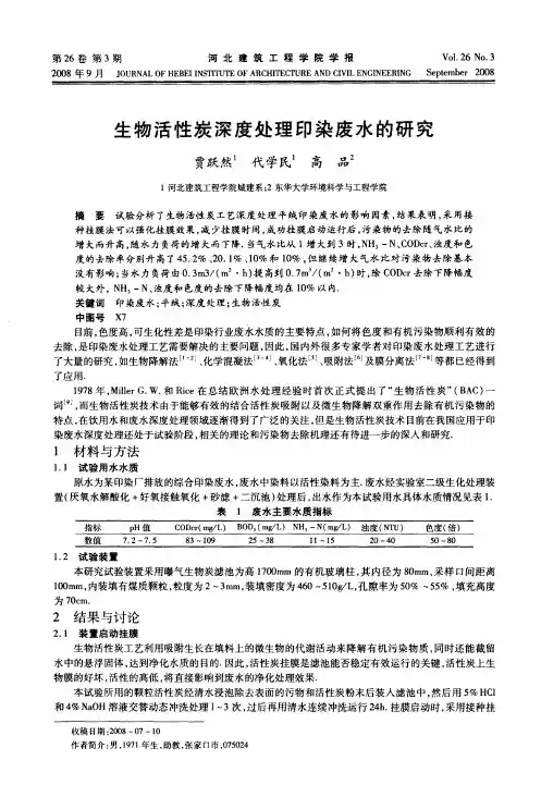 生物活性炭深度处理印染废水的研究