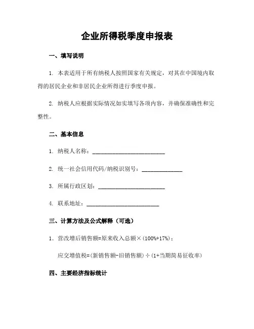 企业所得税季度申报表