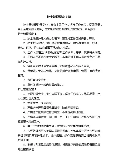护士管理规定3篇