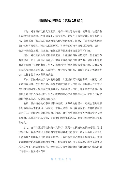 川藏线心得体会(优质15篇)