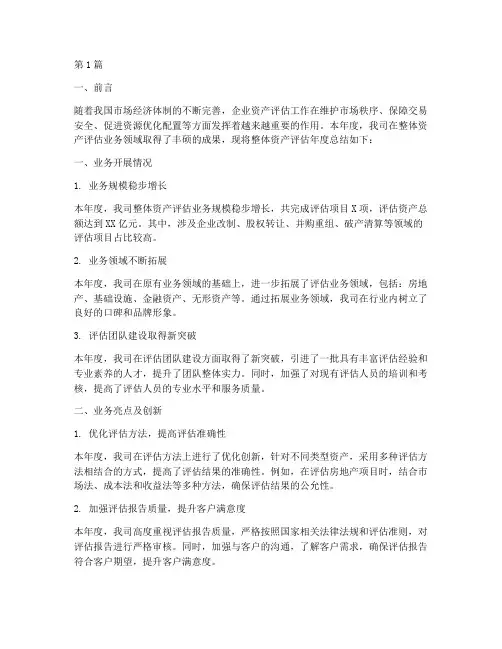 整体资产评估年度总结(3篇)