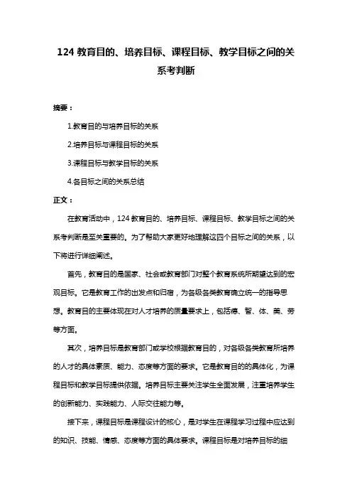 124教育目的、培养目标、课程目标、教学目标之间的关系考判断