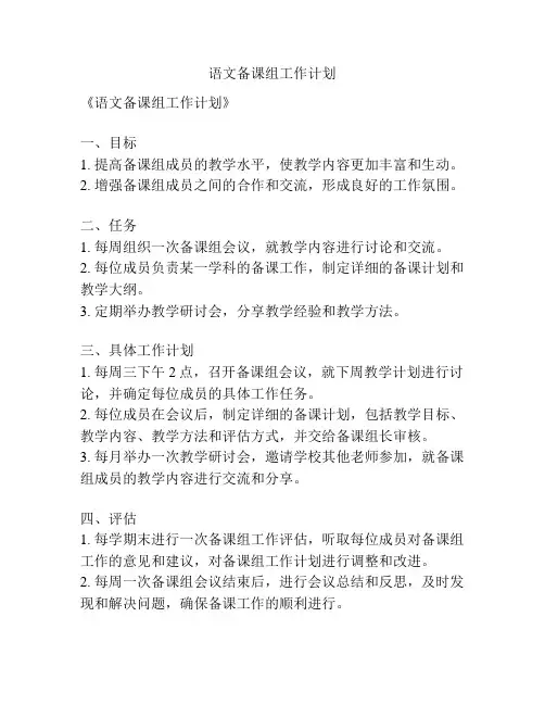 语文备课组工作计划