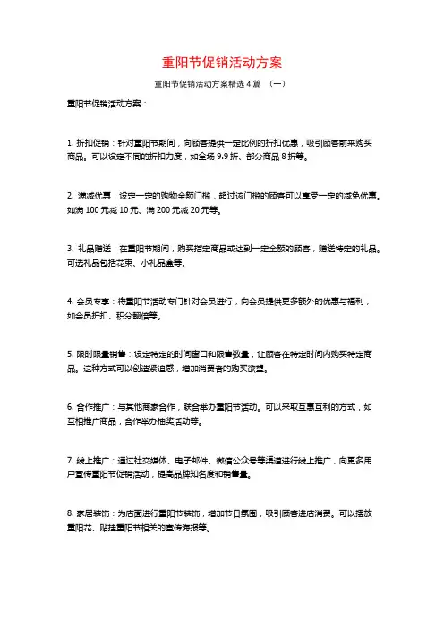 重阳节促销活动方案4篇