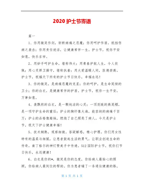 2020护士节寄语