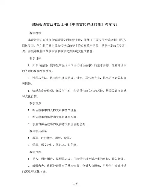 部编版语文四年级上册《中国古代神话故事》教学设计