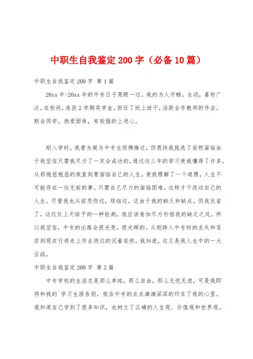 中职生自我鉴定200字(必备10篇)