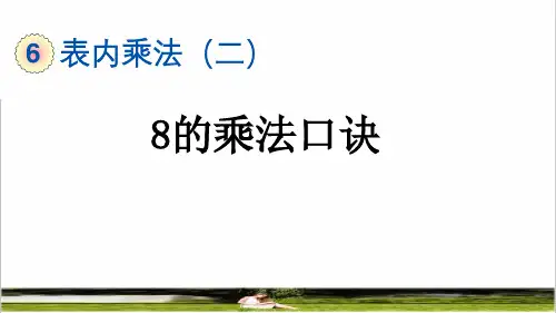 人教版二年级数学上册第六单元《 8的乘法口诀》教学课件