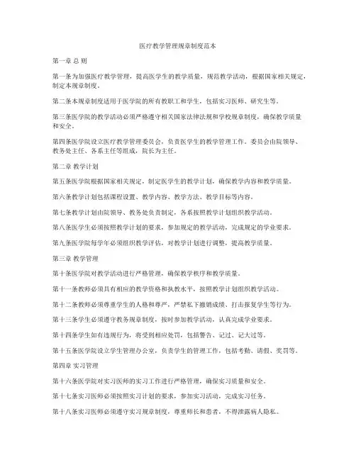 医疗教学管理规章制度范本