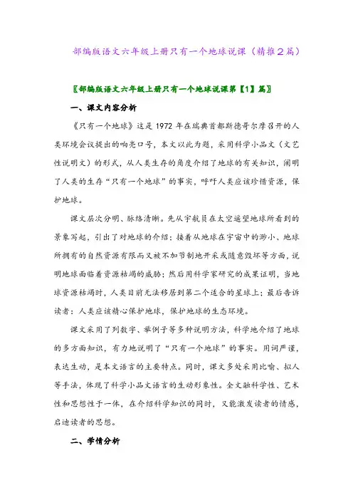 2023年部编版语文六年级上册只有一个地球说课(精推2篇)