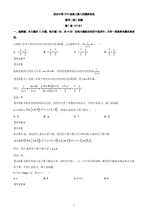 陕西省西安中学2020届高三下学期第八次模拟考试数学(理)试题(解析版)