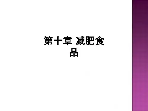 第十章 减肥食品ppt课件