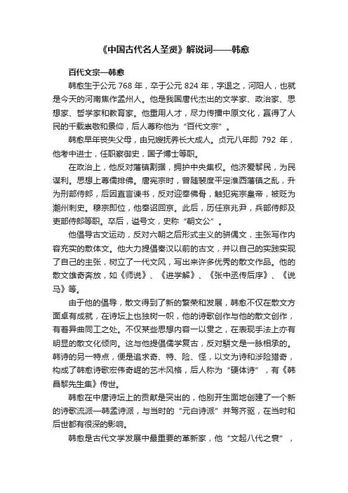《中国古代名人圣贤》解说词——韩愈