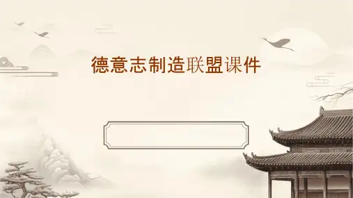 德意志制造联盟课件