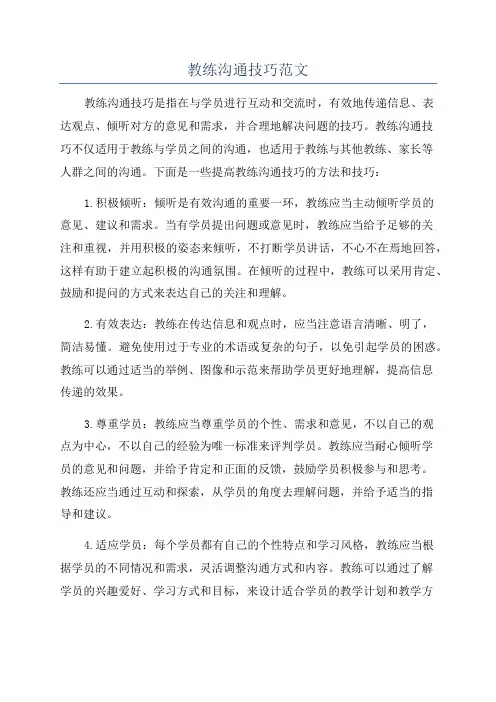 教练沟通技巧范文