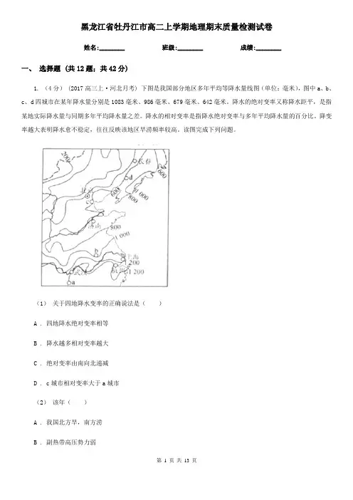 黑龙江省牡丹江市高二上学期地理期末质量检测试卷