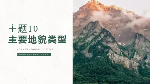 主题10 主要地貌类型(课件)高一地理(中图中华地图版必修1沪教版2022)