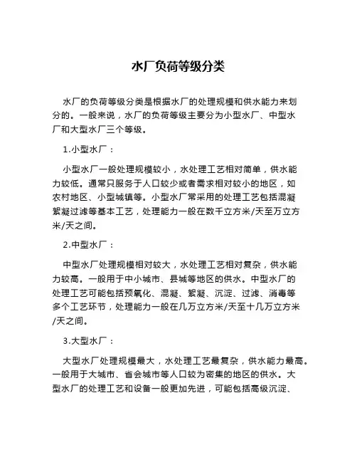 水厂负荷等级分类