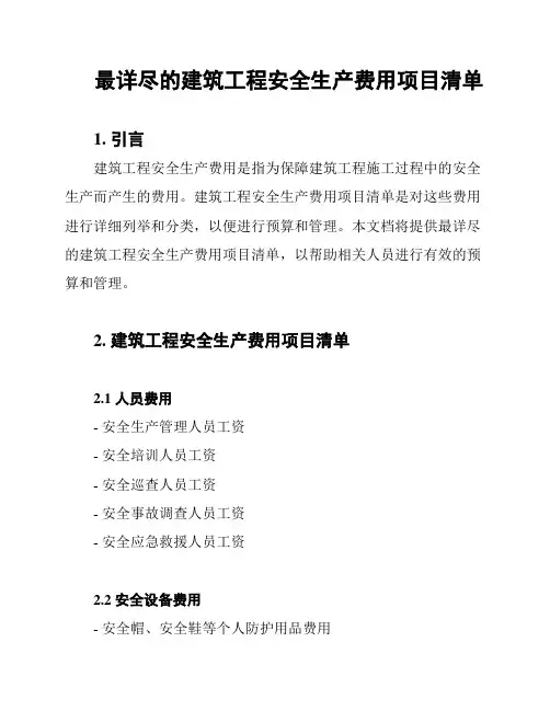 最详尽的建筑工程安全生产费用项目清单