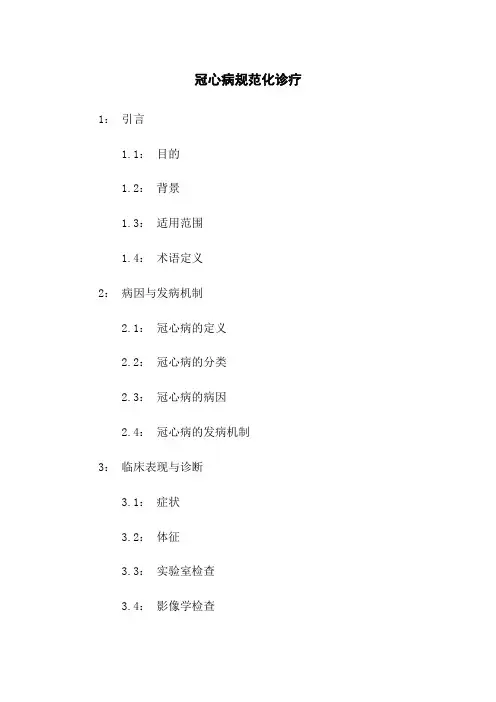 冠心病规范化诊疗